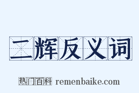 二辉反义词是什么意思的图片